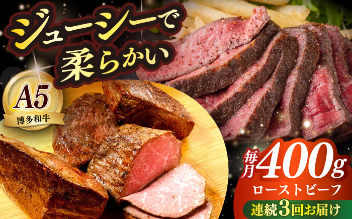 【全3回定期便】国産 博多和牛 A5ランク ローストビーフ 200g×2個 雌 ≪築上町≫【KRAZY MEAT】赤身 モモ 肉 牛肉 黒毛和牛 ギフト ロース [ABEN034]