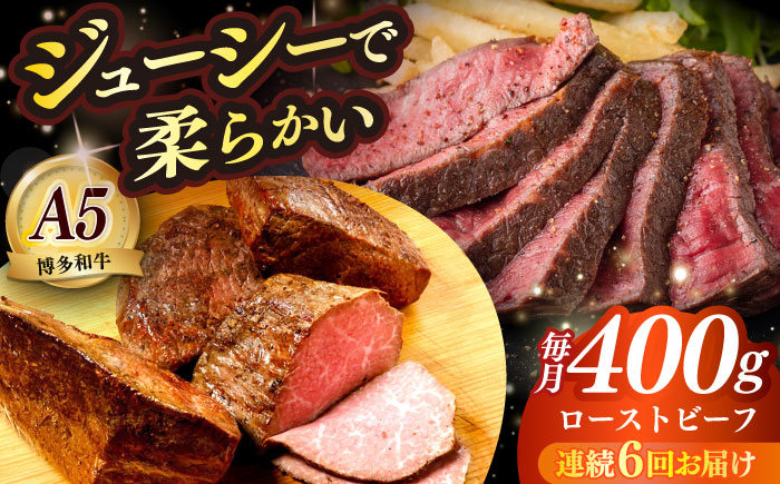 【全6回定期便】国産 博多和牛 A5ランク ローストビーフ 200g×2個 雌 ≪築上町≫【KRAZY MEAT】赤身 モモ 肉 牛肉 黒毛和牛 ギフト ロース [ABEN035]