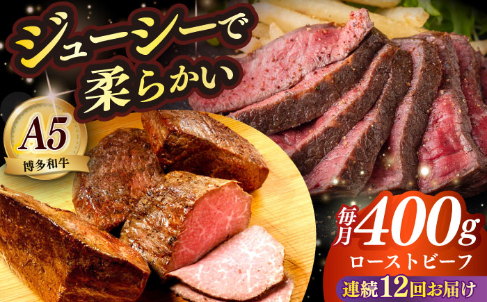 【全12回定期便】国産 博多和牛 A5ランク ローストビーフ 200g×2個 雌 ≪築上町≫【KRAZY MEAT】赤身 モモ 肉 牛肉 黒毛和牛 ギフト ロース [ABEN036]