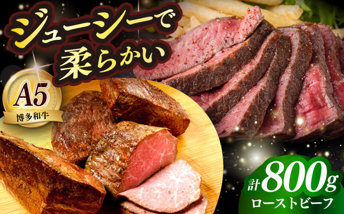 国産 博多和牛 A5ランク ローストビーフ 200g × 4個 雌 ≪築上町≫【KRAZY MEAT】 赤身 肉 牛肉 ギフト [ABEN037]