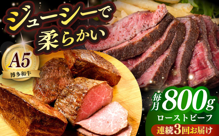 【全3回定期便】国産 博多和牛 A5ランク ローストビーフ 200g × 4個 雌 ≪築上町≫【KRAZY MEAT】 赤身 肉 牛肉 ギフト [ABEN038]