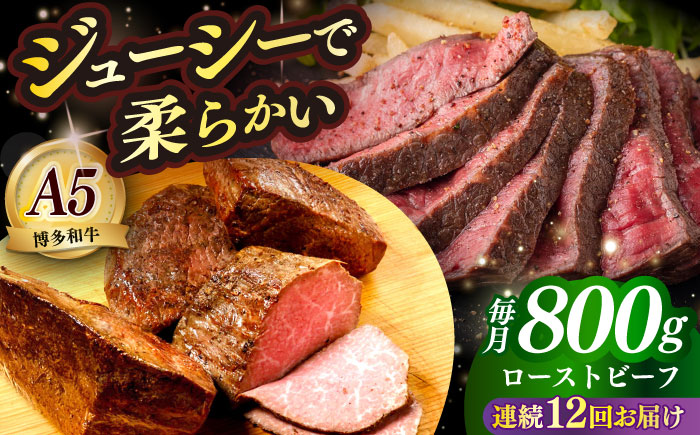 【全12回定期便】国産 博多和牛 A5ランク ローストビーフ 200g × 4個 雌 ≪築上町≫【KRAZY MEAT】 赤身 肉 牛肉 ギフト [ABEN040]