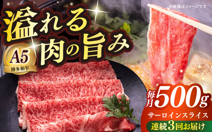 【全3回定期便】博多和牛 A5ランク サーロイン約500g すき焼きセット（割下付き） 雌≪築上町≫【KRAZY MEAT】 牛肉 肉 すき焼き セット A5 [ABEN042]