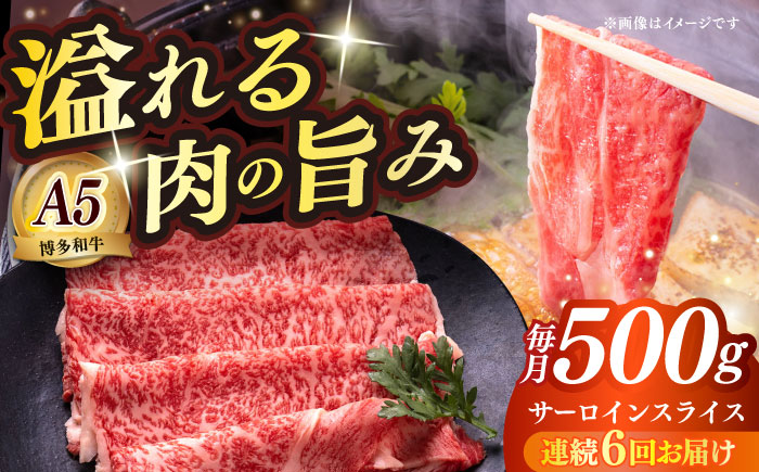 【全6回定期便】博多和牛 A5ランク サーロイン約500g すき焼きセット（割下付き） 雌≪築上町≫【KRAZY MEAT】 牛肉 肉 すき焼き セット A5 [ABEN043]