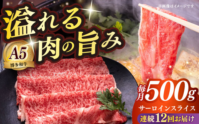 【全12回定期便】博多和牛 A5ランク サーロイン約500g すき焼きセット（割下付き） 雌≪築上町≫【KRAZY MEAT】 牛肉 肉 すき焼き セット A5 [ABEN044]