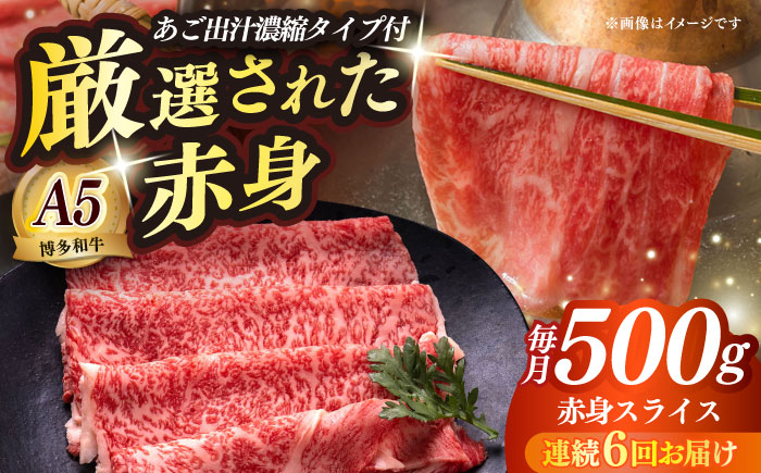 【全6回定期便】博多和牛 A5ランク 赤身スライス500g しゃぶしゃぶ セット（あご出汁濃縮タイプ付き）雌≪築上町≫【KRAZY MEAT】肉 牛肉 A5 和牛 肉 鍋 [ABEN047]