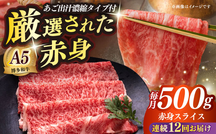 【全12回定期便】博多和牛 A5ランク 赤身スライス500g しゃぶしゃぶ セット（あご出汁濃縮タイプ付き）雌≪築上町≫【KRAZY MEAT】肉 牛肉 A5 和牛 肉 鍋 [ABEN048]