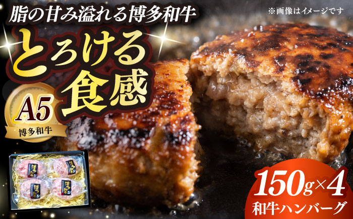 博多和牛100％ プレミアムハンバーグ 150g×4 ≪築上町≫【KRAZY MEAT】A5 A4 冷凍 和牛 肉 牛肉 BBQ ハンバーグ 贈答品 [ABEN049]
