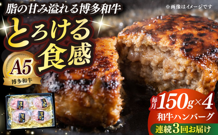 【全3回定期便】博多和牛100％ プレミアムハンバーグ 150g×4 ≪築上町≫【KRAZY MEAT】A5 A4 冷凍 和牛 肉 牛肉 BBQ ハンバーグ 贈答品 [ABEN050]
