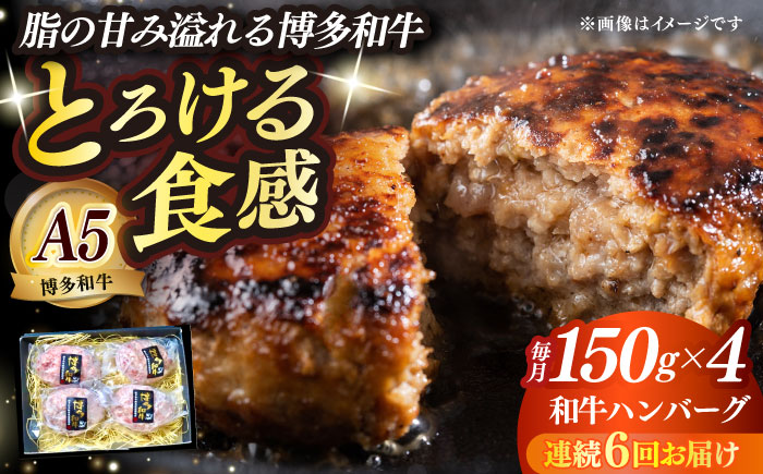 【全6回定期便】博多和牛100％ プレミアムハンバーグ 150g×4 ≪築上町≫【KRAZY MEAT】A5 A4 冷凍 和牛 肉 牛肉 BBQ ハンバーグ 贈答品 [ABEN051]