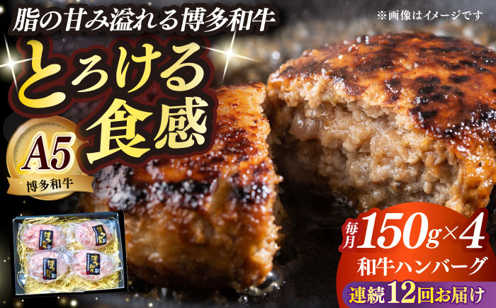 【全12回定期便】博多和牛100％ プレミアムハンバーグ 150g×4 ≪築上町≫【KRAZY MEAT】A5 A4 冷凍 和牛 肉 牛肉 BBQ ハンバーグ 贈答品 [ABEN052]