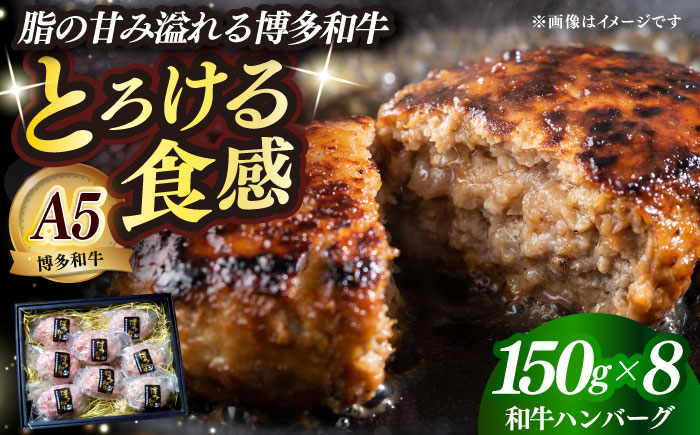 博多和牛100％ プレミアムハンバーグ 150g×8 ≪築上町≫【KRAZY MEAT】A5 A4 冷凍 和牛 肉 牛肉 BBQ ハンバーグ 贈答品 [ABEN053]