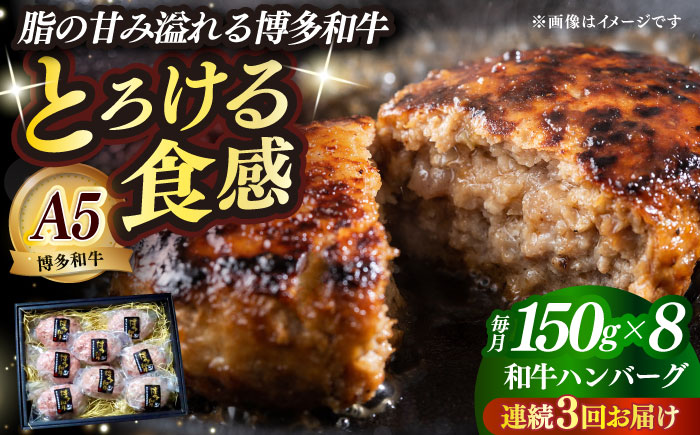 【全3回定期便】博多和牛100％ プレミアムハンバーグ 150g×8 ≪築上町≫【KRAZY MEAT】A5 A4 冷凍 和牛 肉 牛肉 BBQ ハンバーグ 贈答品 [ABEN054]