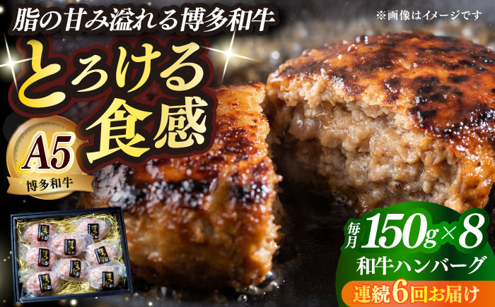 【全6回定期便】博多和牛100％ プレミアムハンバーグ 150g×8 ≪築上町≫【KRAZY MEAT】A5 A4 冷凍 和牛 肉 牛肉 BBQ ハンバーグ 贈答品 [ABEN055]