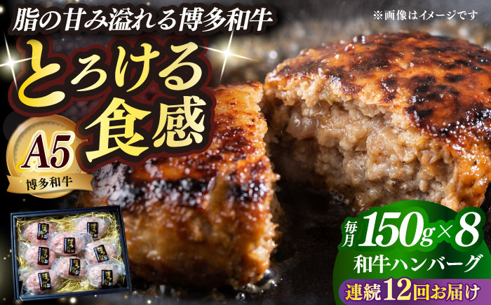 【全12回定期便】博多和牛100％ プレミアムハンバーグ 150g×8 ≪築上町≫【KRAZY MEAT】A5 A4 冷凍 和牛 肉 牛肉 BBQ ハンバーグ 贈答品 [ABEN056]