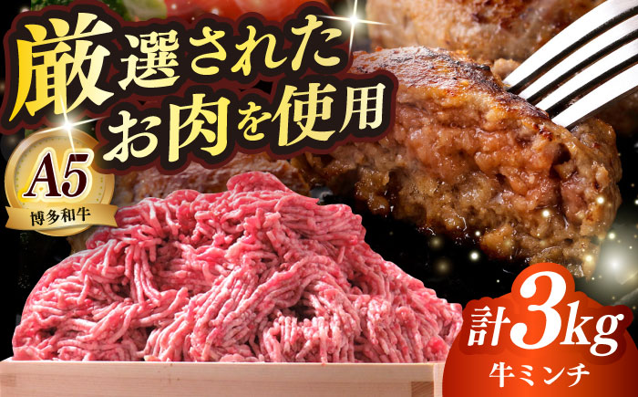 博多和牛 A5ランク 牛ミンチ 約500g×6 ≪築上町≫【KRAZY MEAT】 肉 和牛 ミンチ A5 [ABEN057]