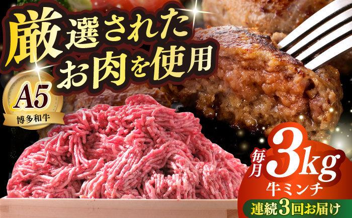 【全3回定期便】博多和牛 A5ランク 牛ミンチ 約500g×6 ≪築上町≫【KRAZY MEAT】 肉 和牛 ミンチ A5 [ABEN058]