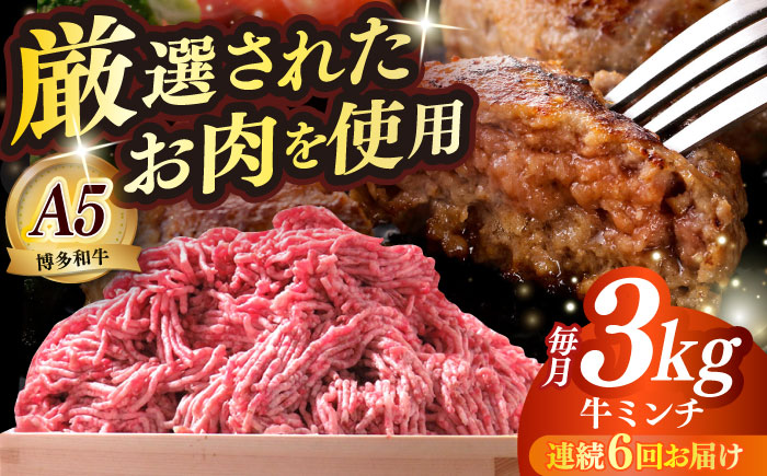【全6回定期便】博多和牛 A5ランク 牛ミンチ 約500g×6 ≪築上町≫【KRAZY MEAT】 肉 和牛 ミンチ A5 [ABEN059]