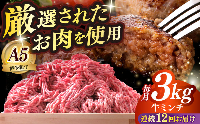 【全12回定期便】博多和牛 A5ランク 牛ミンチ 約500g×6 ≪築上町≫【KRAZY MEAT】 肉 和牛 ミンチ A5 [ABEN060]