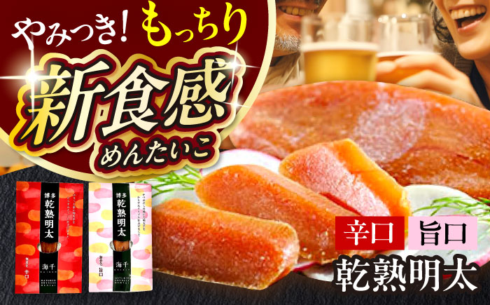 乾熟明太セット（旨口・辛口）  築上町 / 株式会社 海千 [ABEQ001]