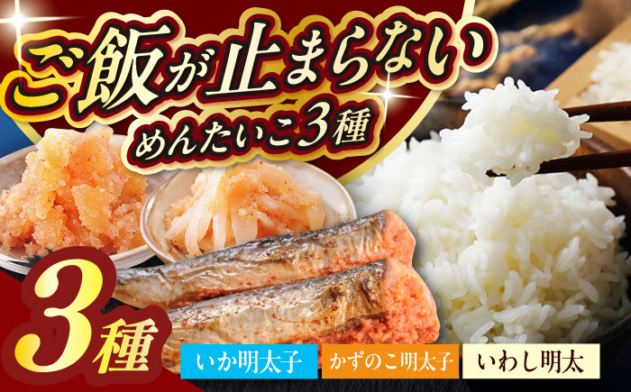 おかず明太子　海セット（いか明太子、数の子明太子、いわし明太子）  築上町 / 株式会社 海千 [ABEQ004]