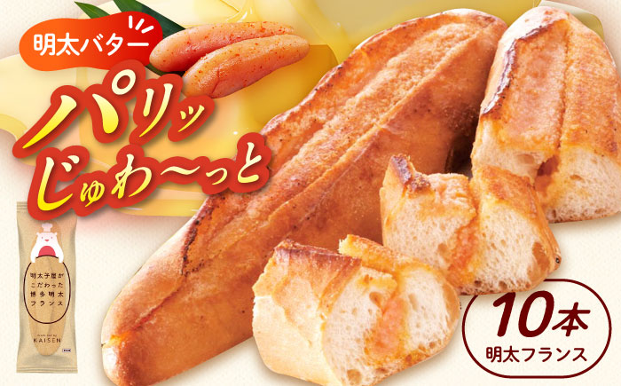 明太子屋が作った博多明太フランス 10本 築上町 / 株式会社 海千 [ABEQ010]