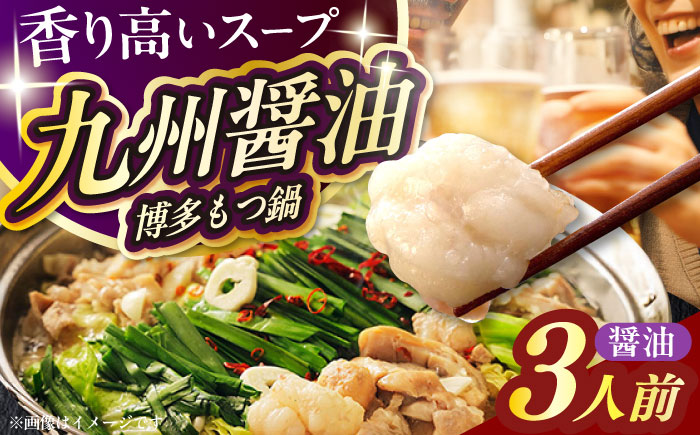 【ご家庭用】 博多もつ鍋（醤油味）3人前 築上町 / 株式会社 海千 [ABEQ013]