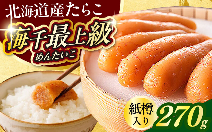 国産 極み明太子 樽 270g 築上町 / 株式会社 海千 [ABEQ016]