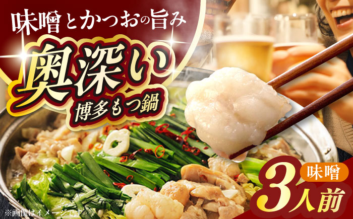 【ご家庭用】博多もつ鍋（味噌味）3人前 築上町 / 株式会社 海千 [ABEQ019]