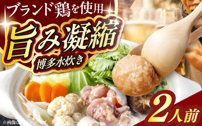 むなかた鶏使用　水炊き2人前 築上町 / 株式会社　海千 [ABEQ027]