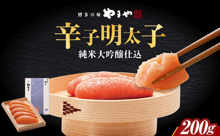 やまや 伝統辛子明太子 純米大吟醸仕込200g 築上町/(株)やまやコミュニケーションズ [ABES001]