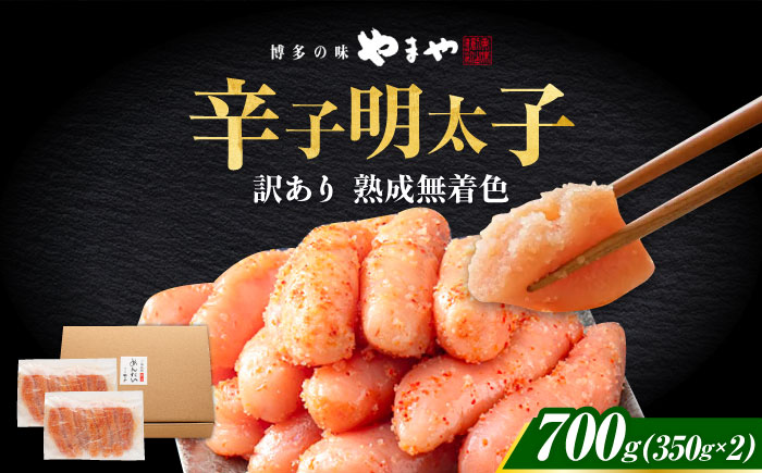 【2026年2月下旬以降順次発送】やまや 熟成無着色明太子 切子 700g [ABES007]