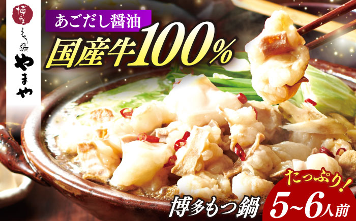 博多もつ鍋やまや もつ鍋セット あごだし醤油味(5～6人前) [ABES008]