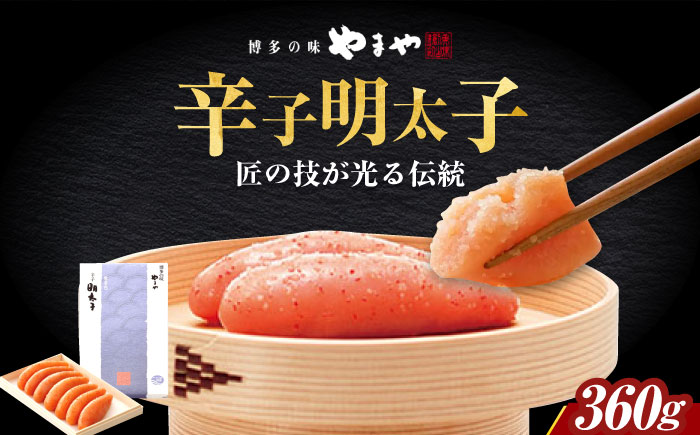 やまや 「伝統」辛子明太子 360g [ABES011]