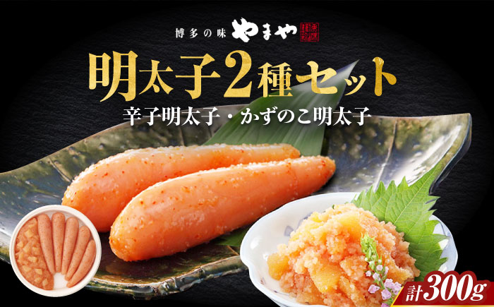 やまや 明太子・かずのこ明太子セット [ABES015]