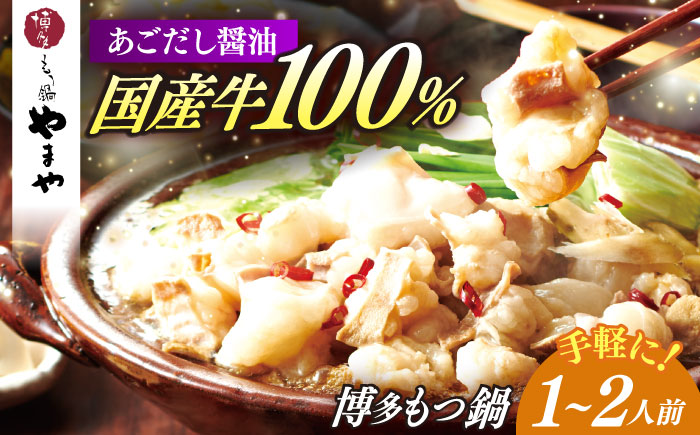 博多もつ鍋やまや もつ鍋 あごだし醤油味(1～2人前) [ABES016]