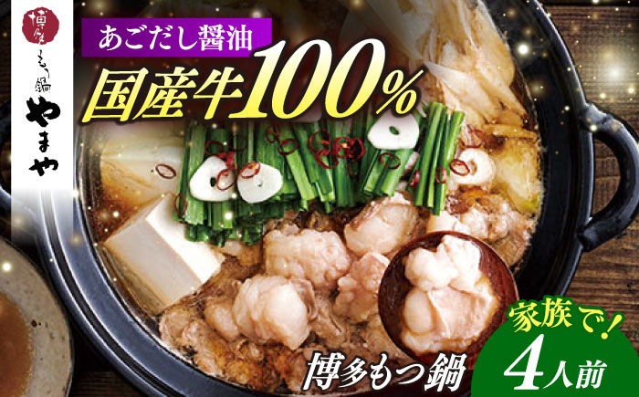 やまや 博多もつ鍋　あごだし醤油味(4人前) [ABES021]