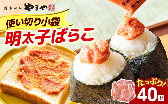 やまや 明太子ばらこ小袋入り (20g×40) [ABES025]