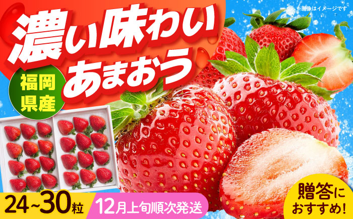 【順次発送】福岡産 あまおう ギフト箱（24-30粒） 《築上町》【南国フルーツ株式会社】果物 苺 いちご [ABET004]