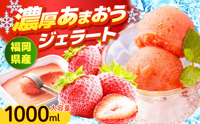 【採れたて】【2026年4月以降発送】福岡産 濃厚 あまおう ジェラート 1000ml 《築上町》【南国フルーツ株式会社】アイス スイーツ イチゴ 苺 いちご [ABET005]