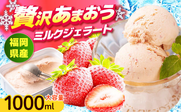 【4月以降発送】福岡産 あまおう ジェラート 1000ml 《築上町》【南国フルーツ株式会社】アイス スイーツ イチゴ 苺 いちご [ABET006]