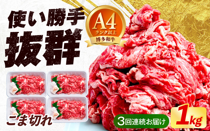 【全3回定期便】博多和牛 こま切れ 1kg （250g×4）《築上町》【肉のくまもと屋】 小分け 小間切れ [ABEZ002]