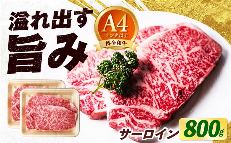 【スピード発送】【大満足！牛肉の王様】博多和牛 サーロイン ステーキ 800g（200g×4枚）《築上町》【肉のくまもと屋】 [ABEZ006]
