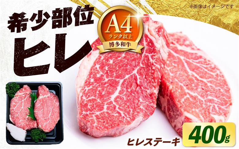 【スピード発送】【極厚！】博多和牛 牛肉 ヒレ ステーキ 400g （200g×2） 《築上町》【肉のくまもと屋】 [ABEZ038]