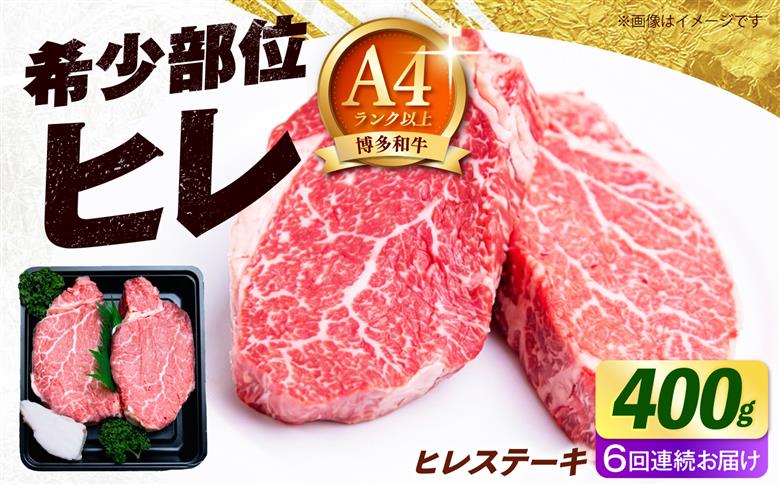 【全6回定期便】【極厚！】博多和牛 牛肉 ヒレ ステーキ 400g （200g×2） 《築上町》【肉のくまもと屋】 [ABEZ040]
