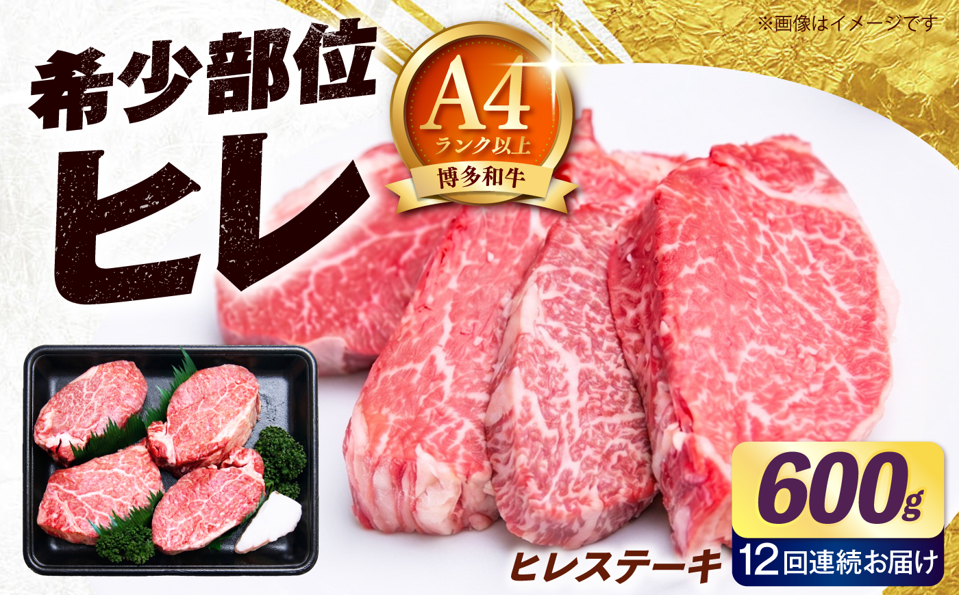 【全12回定期便】【希少部位！】博多和牛 ヒレ ステーキ 150g×4枚 （計600g）《築上町》【肉のくまもと屋】 [ABEZ048]