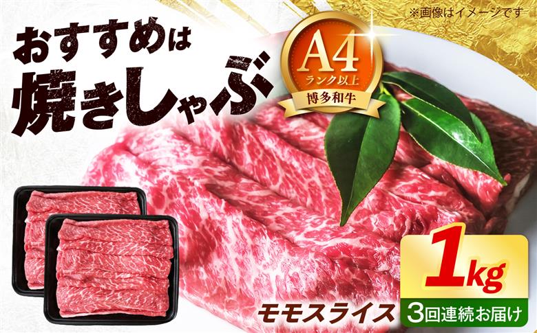 【全3回定期便】博多和牛 牛肉 赤身 モモ スライス 1kg（500g×2） 《築上町》【肉のくまもと屋】 [ABEZ067]