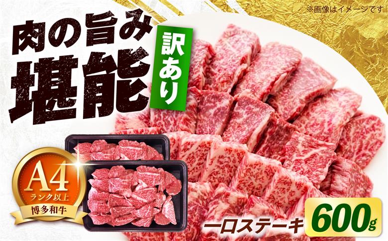 【スピード発送】【訳あり】博多和牛 一口ステーキ 約600g《築上町》【肉のくまもと屋】 [ABEZ081]