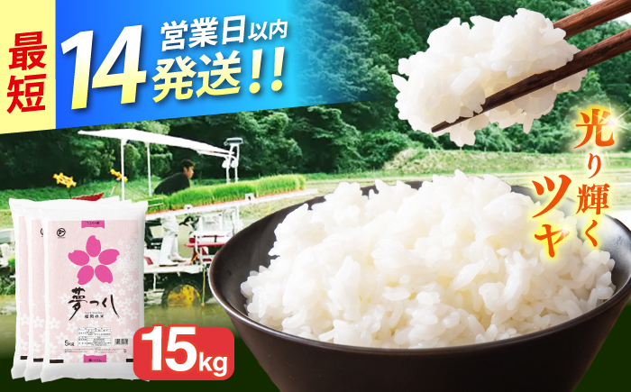 令和7年産 福岡県 夢つくし 15kg（5kg×3袋）《築上町》【カネガエ】 [ABFA003]