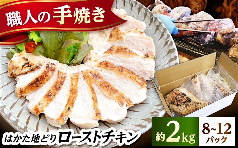 はかた地どり炭火焼ローストチキン 約2kg(8～12パック)《築上町》【吉浦コーポレーション】 はかた地どり ローストチキン 炭火焼 鶏肉 パーティー [ABFF004]